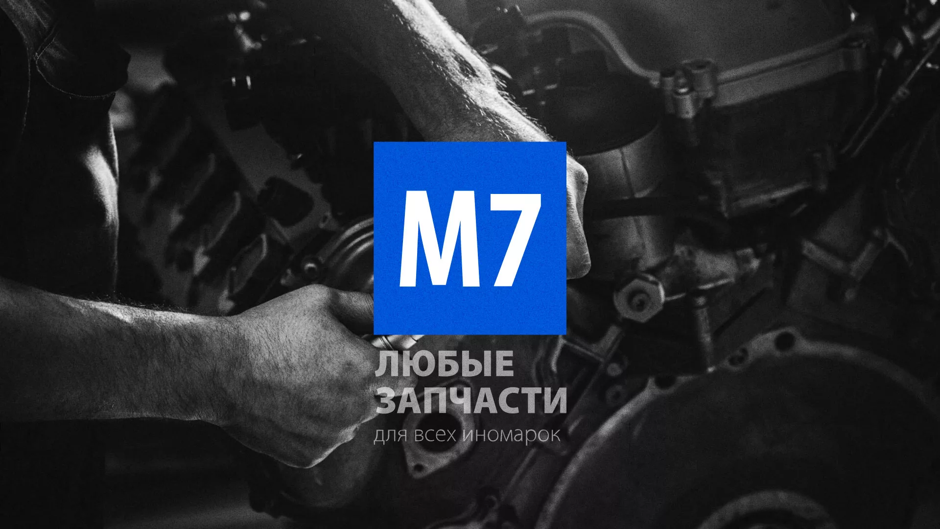 Разработка сайта магазина автозапчастей «М7» в Нальчике